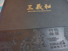 -三义和酒楼(千佛山店)
