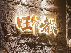 -旺爷砂锅·茶作(国贸城店)