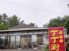 -丁丁厨娘