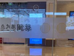 -蔡澜点心·粤菜(月星环球港店)