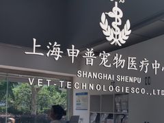 -申普宠物医院·眼科·心内科·影像科(普陀分院)