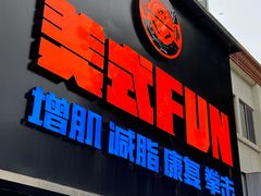 -美式FUN·健身馆