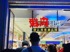 -泰康食品(南京东路店)