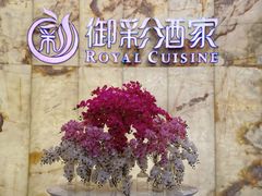 -御彩酒家(东风东路店)