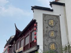 -得月楼·省级非遗·传统苏帮菜(观前店)