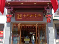 -两来风(文亭街店)