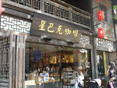 门面-星巴克(福州三坊七巷店)