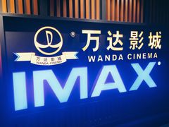 -万达影城(城中城广场IMAX店)