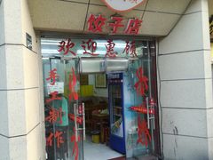 门面-乐回头饺子店