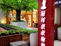 -西村叔叔的店·面包·甜品·蛋糕(崂山丽达店)