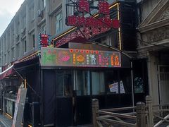 -香港威特瑞茶餐厅(小白楼音乐厅店)
