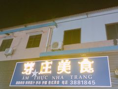 门面-周记蟹仔粉(侨港风情街店)