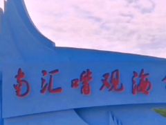 -南汇嘴观海公园