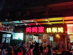 -妈妈家铁锅炖(景诚园综合楼店)