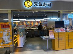 -元气寿司(东方宝泰店)