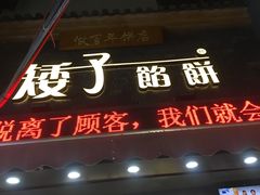 门面-矮子馅饼(大成路店)