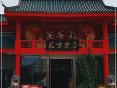 门面-丽华园(青少年宫店)