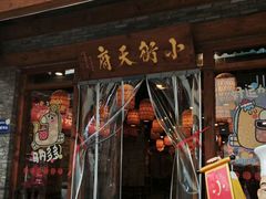 -小街天府