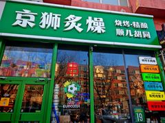 -京狮炙燥·精酿烧烤(首经贸店)