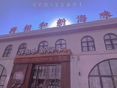 门面-将相和·海鲜蒸饺大连菜