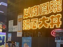 -熊吞·大碗丼烧肉饭(西市场嘉华店)