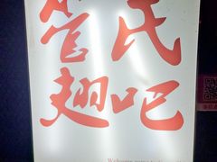 门面-管氏翅吧(地安门创始店)