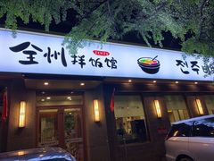 门面-全州拌饭馆(断桥店)