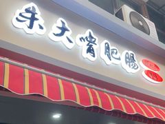 门面-朱大嘴肥肠血旺(福字街店)