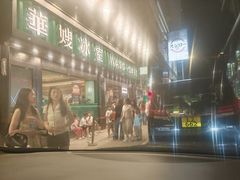 -华嫂冰室(尖沙咀店)