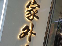 门面-孙家外婆•长春地标美食新名片(红旗街万达店)