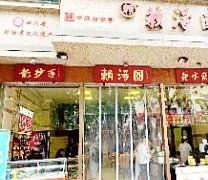 门面-龙抄手(春熙路总店)