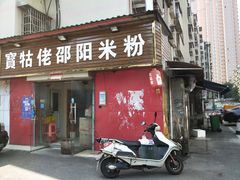 门面-寶牯佬邵阳米粉