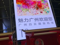 -广州白云国际机场-T2航站楼