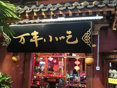 门面-正阳门饭庄·烤鸭·北京菜(万丰路七里庄店)