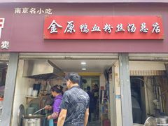 -金原鸭血粉丝汤总店(锁金村店)