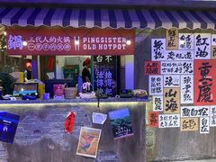 -萍姐火锅·公路夜市(打浦桥日月光店)