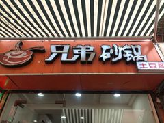 门面-兄弟砂锅(陆家巷店)