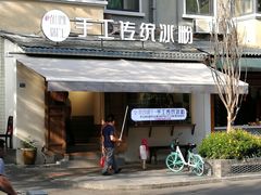 -甜心闲生传统手工冰粉(奎星楼店)