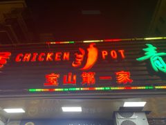 -重庆鸡公煲·青锅花椒鱼(牡丹江路店)