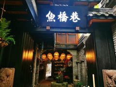 门面-鱼桥巷·美学川菜