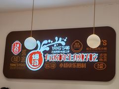 -小杨生煎(松江大学城店)