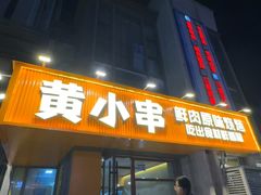 -黄小串·烤串海鲜涮牛肚(升龙广场店)