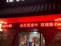 门面-浩文烧烤