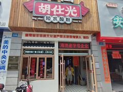 -胡仕光陵水酸粉