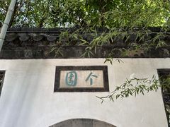 -个园