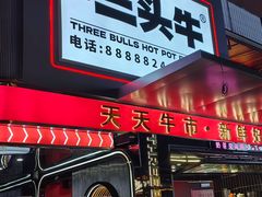 -三头牛·潮汕牛肉生蚝火锅 (夏湾店)