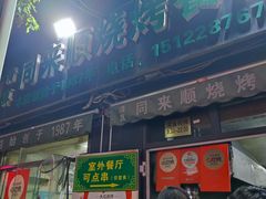 门面-同来顺烧烤餐厅(哈尔滨道店)