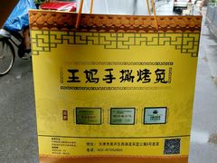 -王妈手撕烤兔