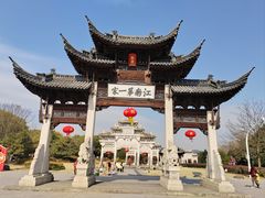 -江南第一家