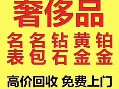 -江奢典汇·名包名表·黄金回收